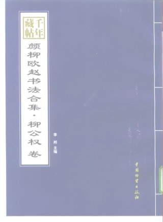 千年藏帖-颜柳欧赵书法合集·柳公权卷-文库