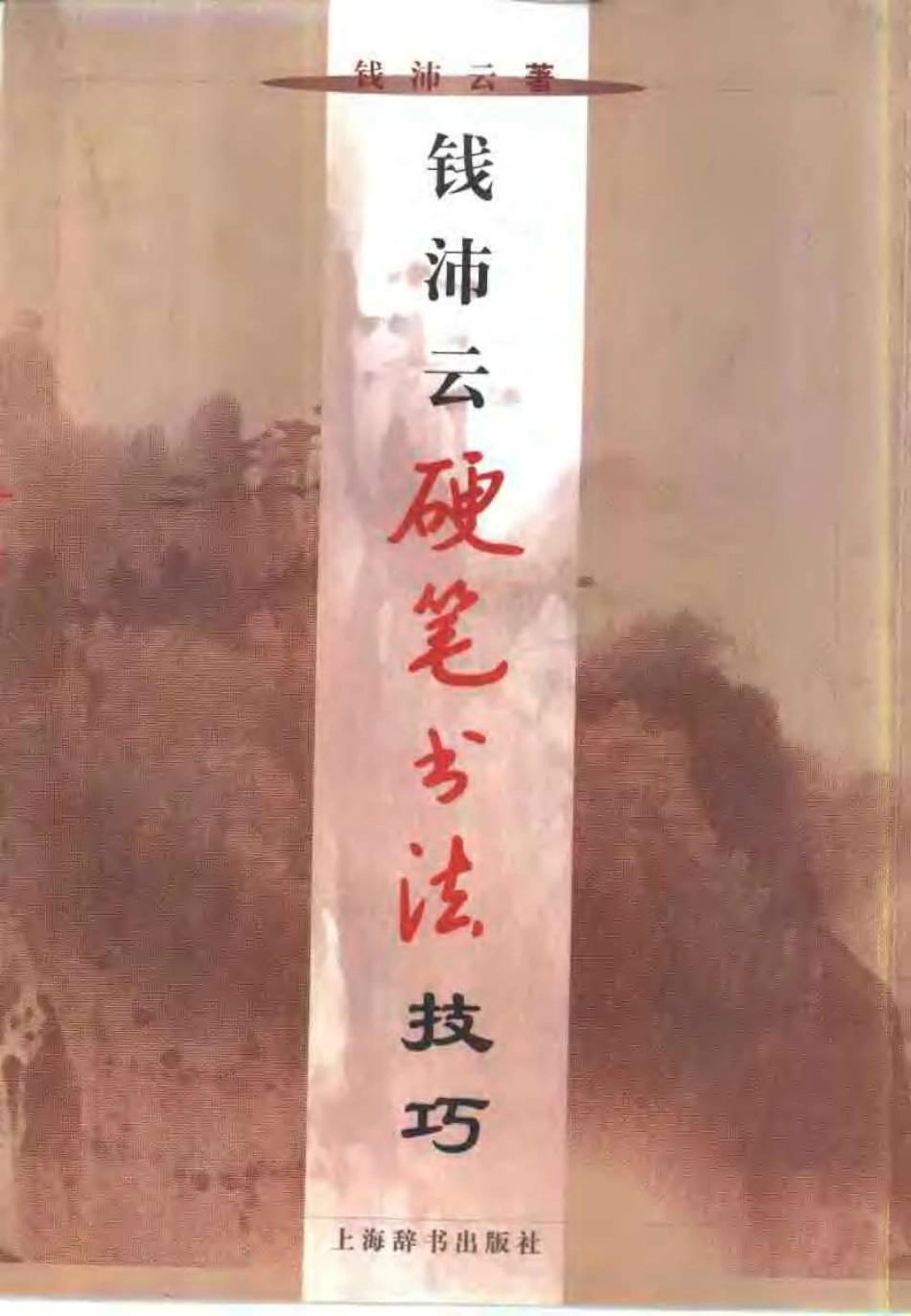 钱沛云硬笔书法技巧-电子书-文库_第1页