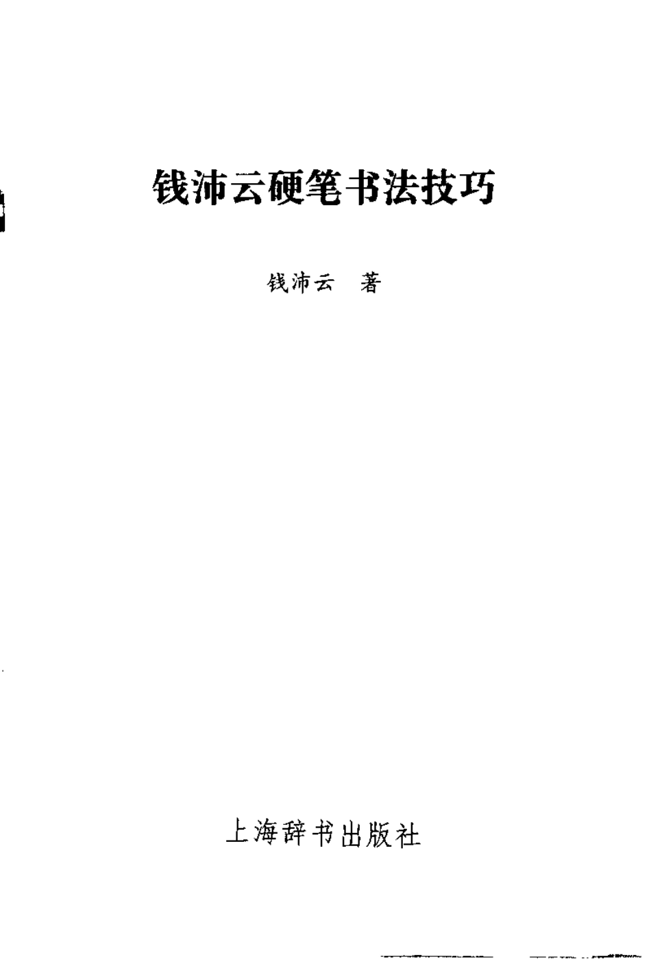 钱沛云硬笔书法技巧-电子书-文库_第3页
