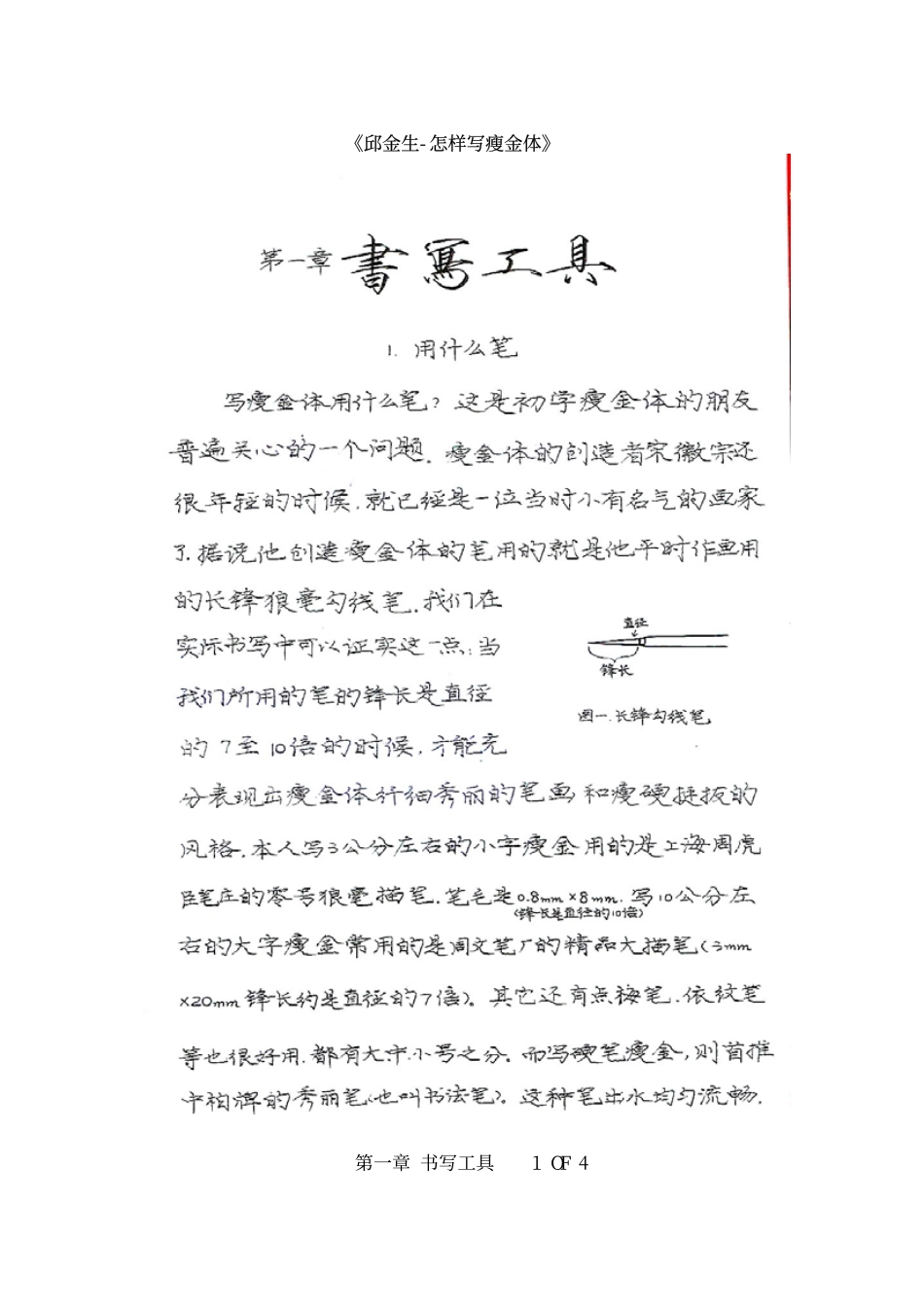 邱金生-怎样写瘦金体01章-文库_第1页
