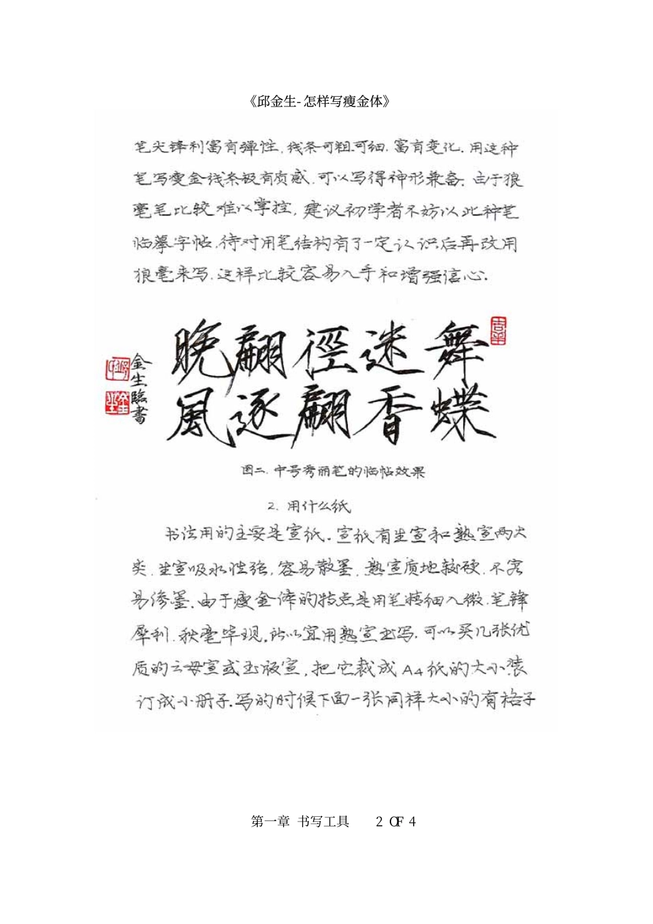 邱金生-怎样写瘦金体01章-文库_第2页