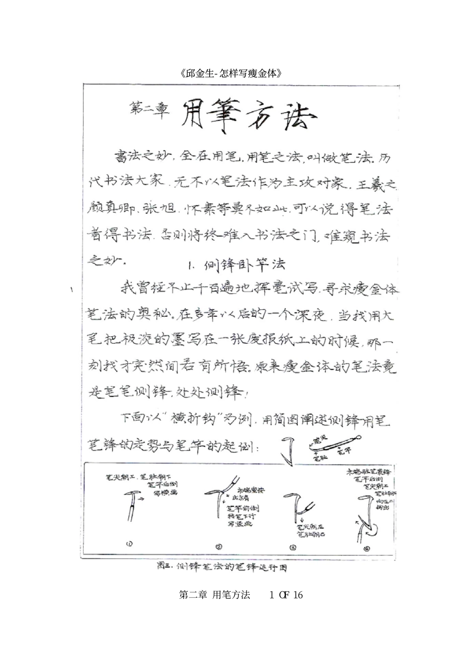 邱金生-怎样写瘦金体02章-文库_第1页