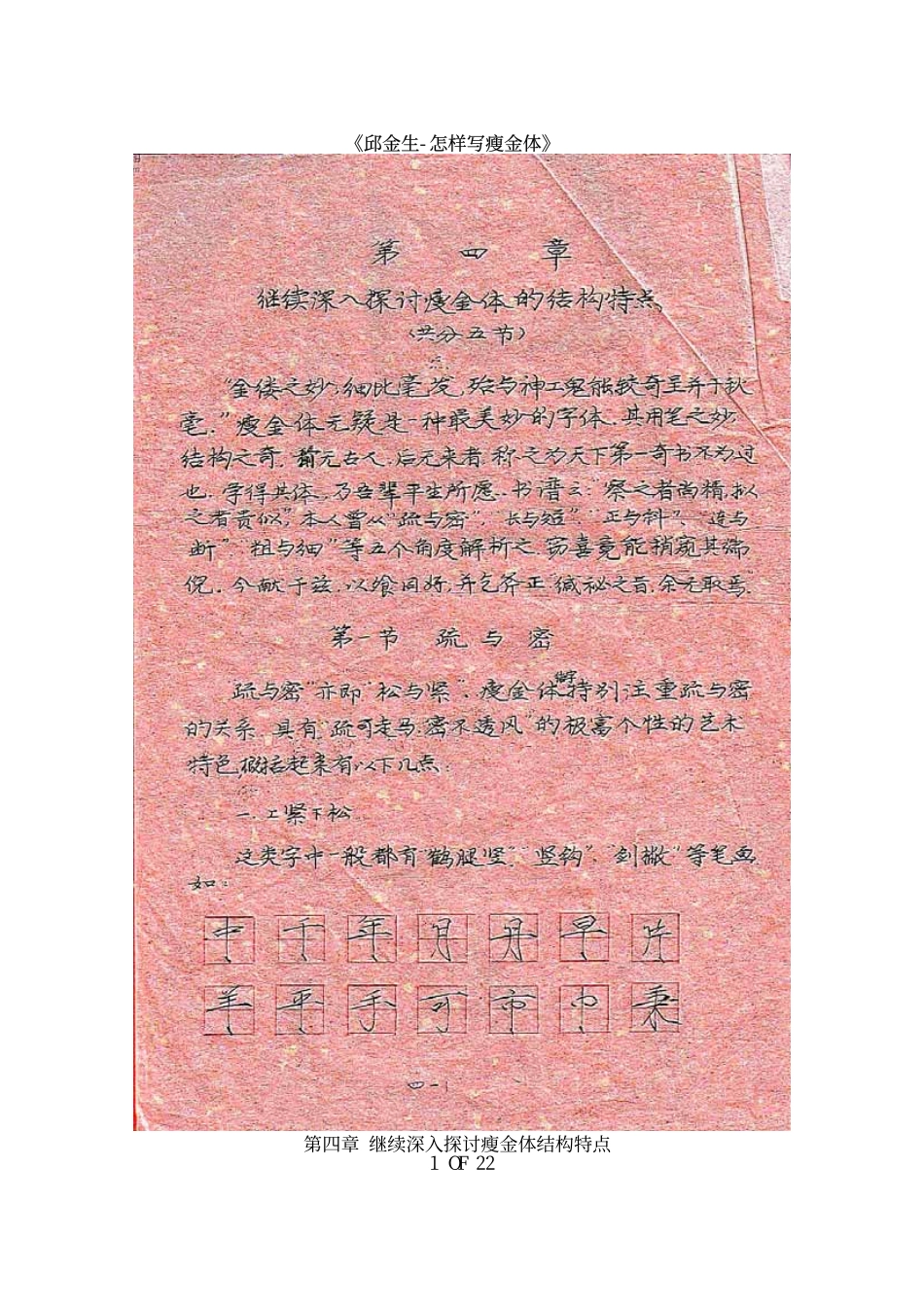 邱金生-怎样写瘦金体04章-文库_第1页