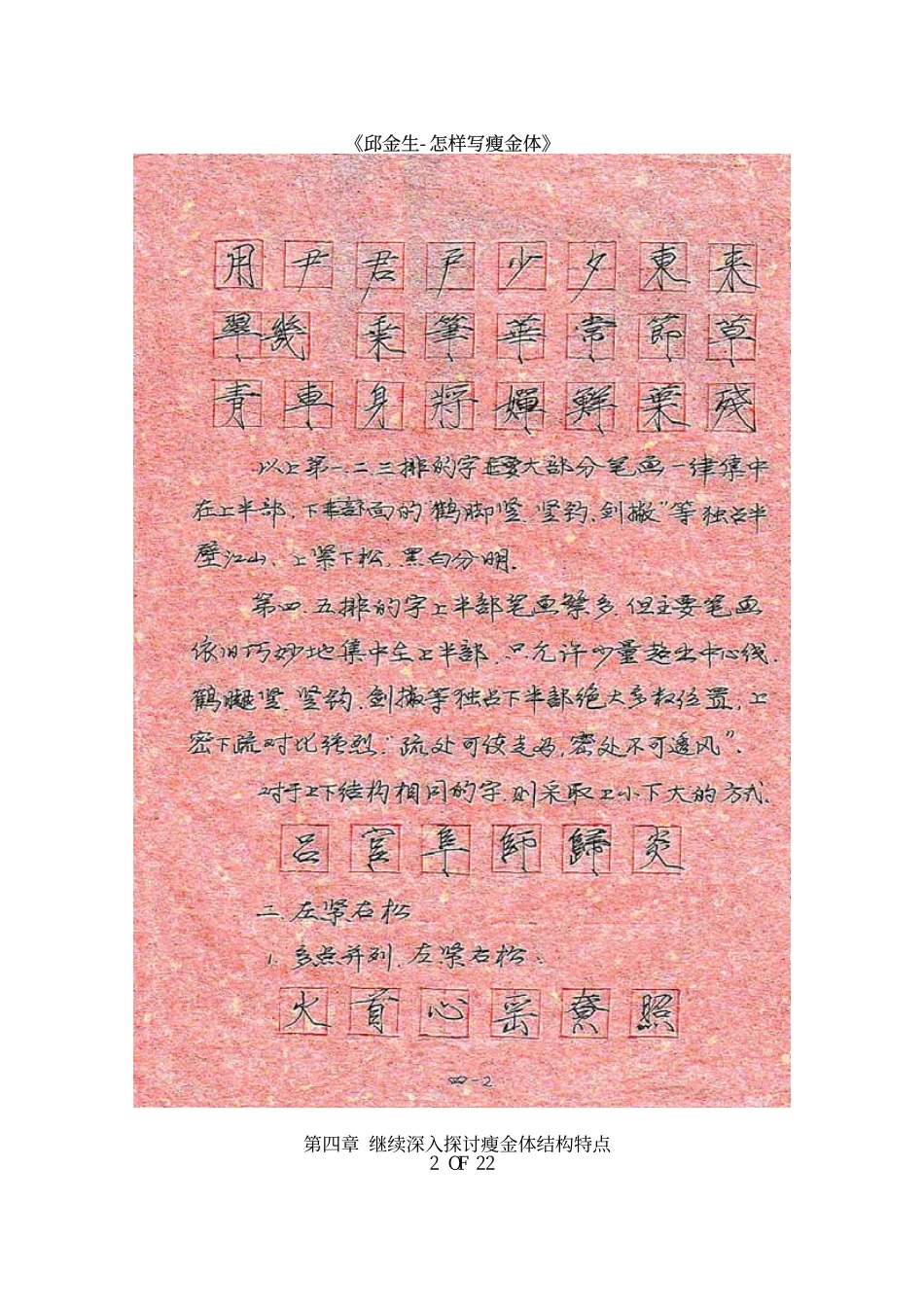 邱金生-怎样写瘦金体04章-文库_第2页
