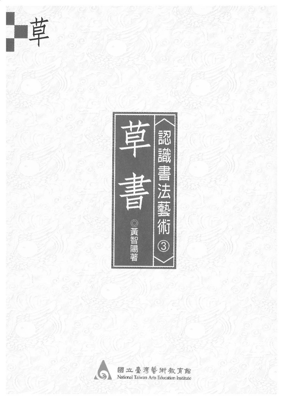 认识书法艺术—草书-文库_第2页