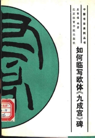 如何临写欧体九成宫-文库