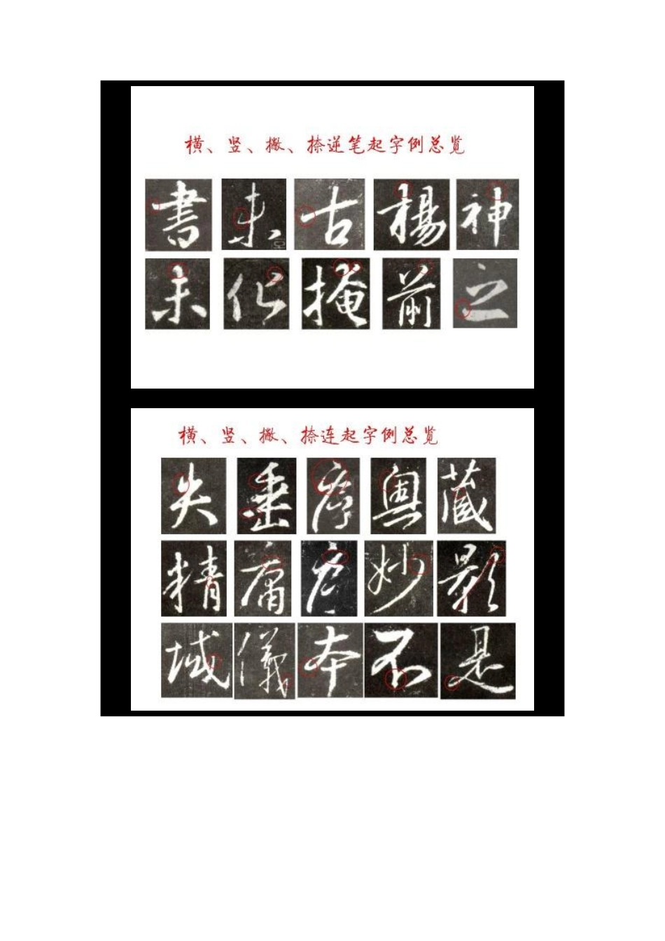 圣教序起笔分析-文库_第3页