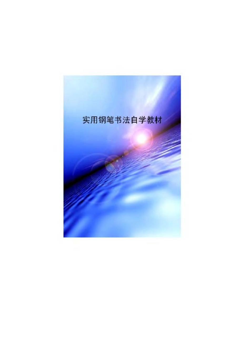 实用钢笔书法自学教材-文库_第1页