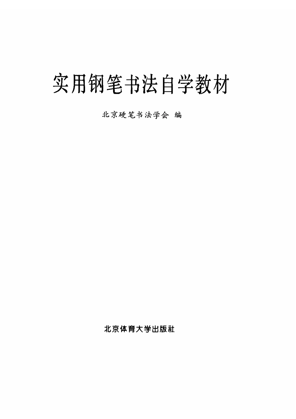 实用钢笔书法自学教材-文库_第2页