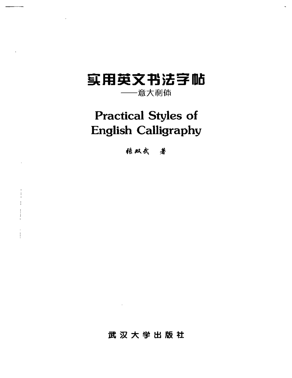 实用英文书法字帖－意大利体-文库_第2页