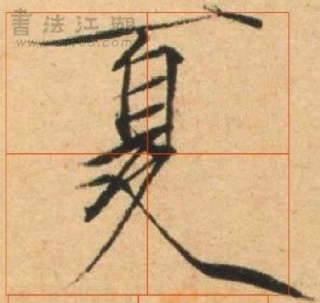 瘦金体 夏日诗-文库