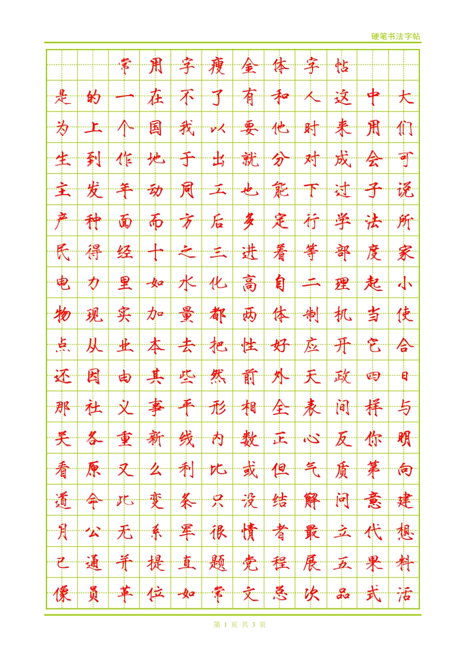 瘦金体钢笔常用字(小一)-文库_第1页