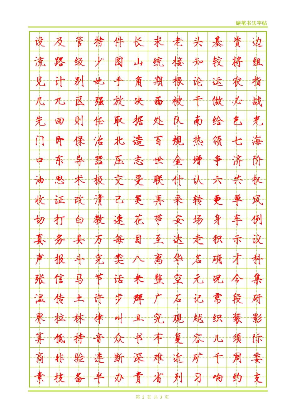 瘦金体钢笔常用字(小一)-文库_第2页