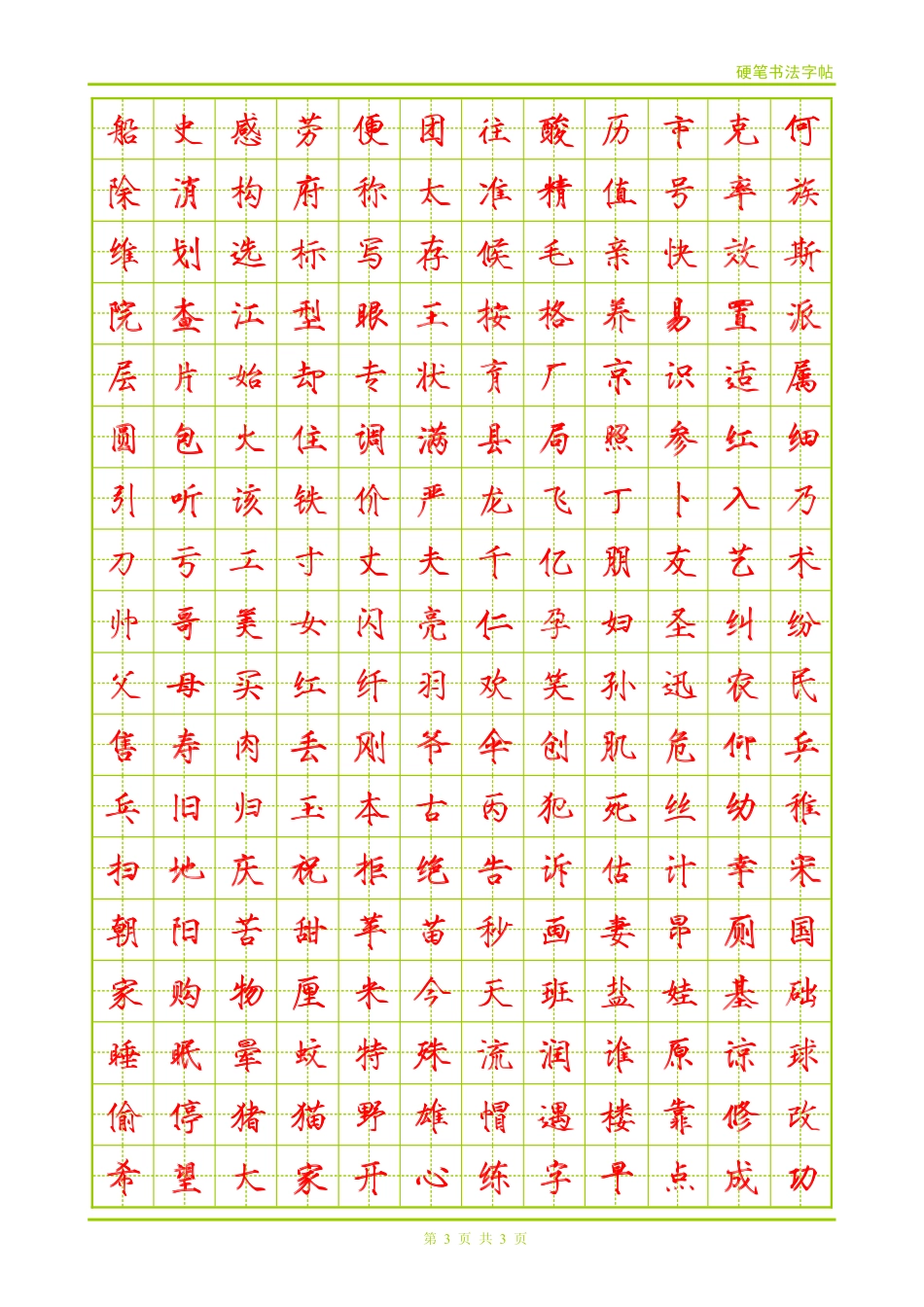 瘦金体钢笔常用字(小一)-文库_第3页