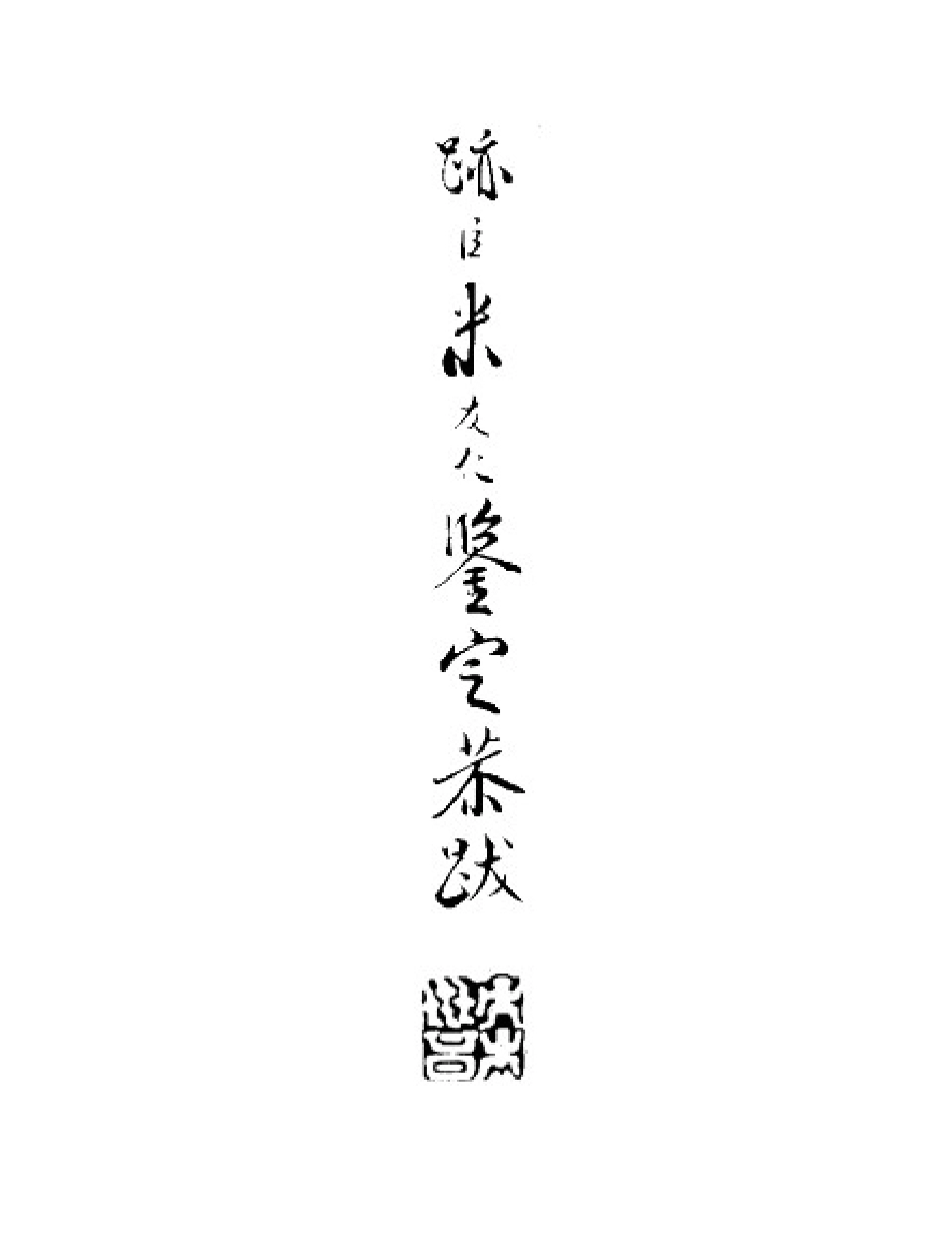 书法_宋代_米芾_将之苕溪诗帖-文库_第1页