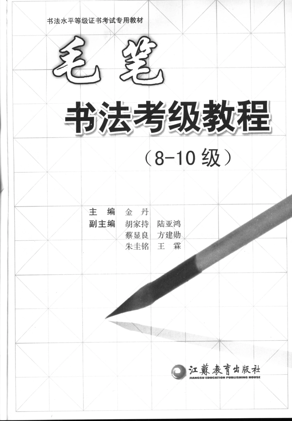 书法考级教程毛笔-文库_第2页