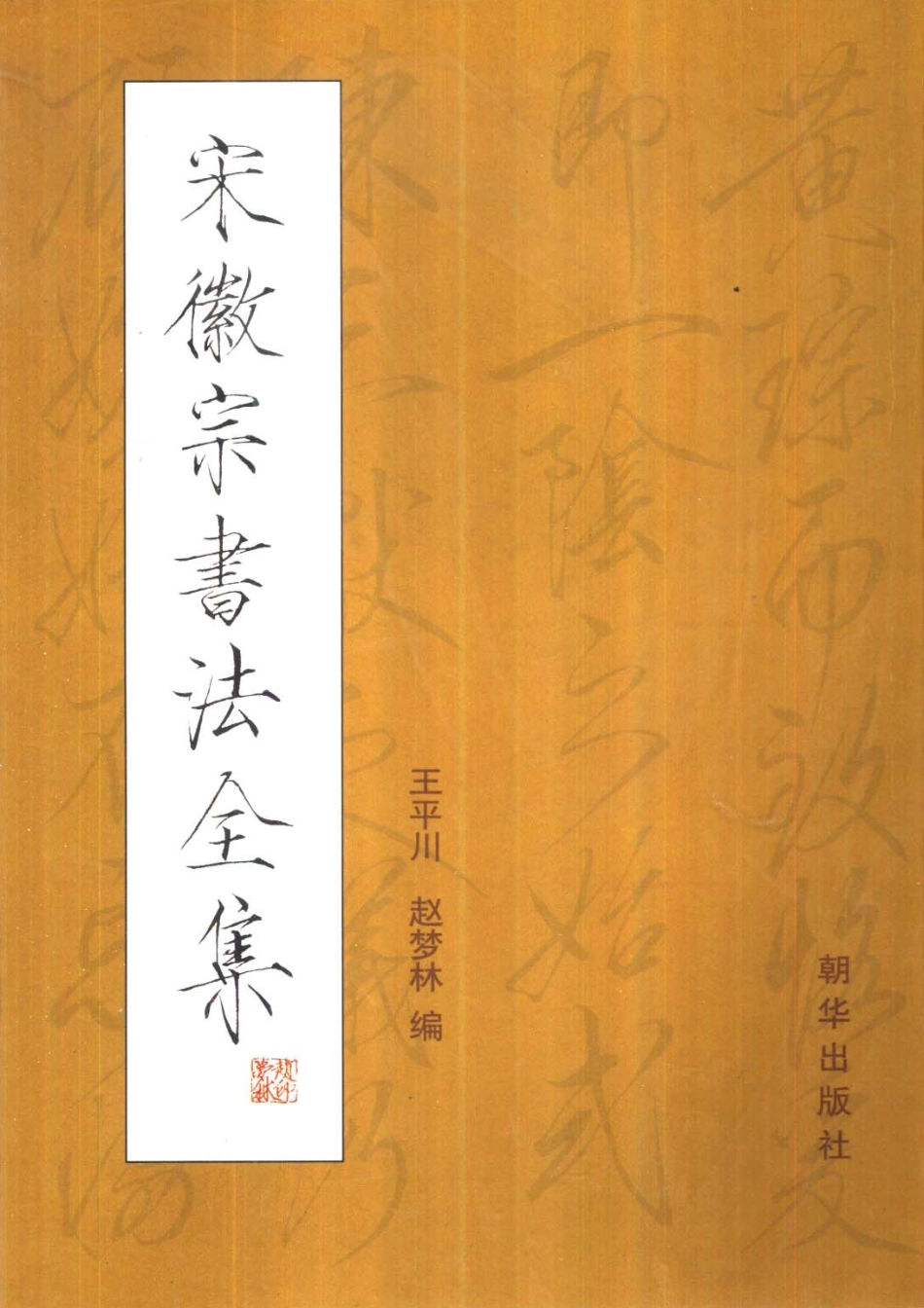 书法-宋徽宗书法全集.王平川.赵梦林-文库_第1页
