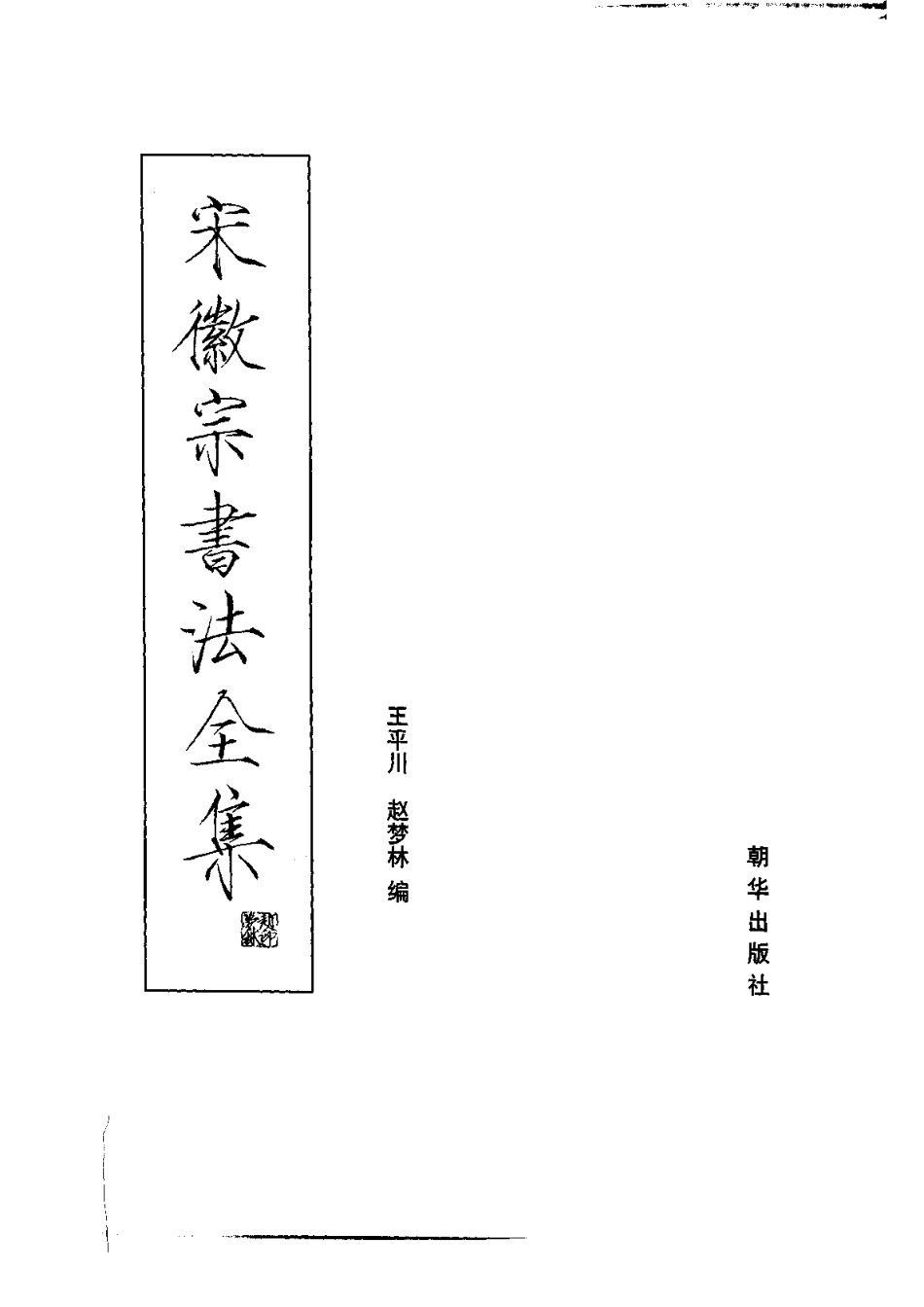 书法-宋徽宗书法全集.王平川.赵梦林-文库_第2页