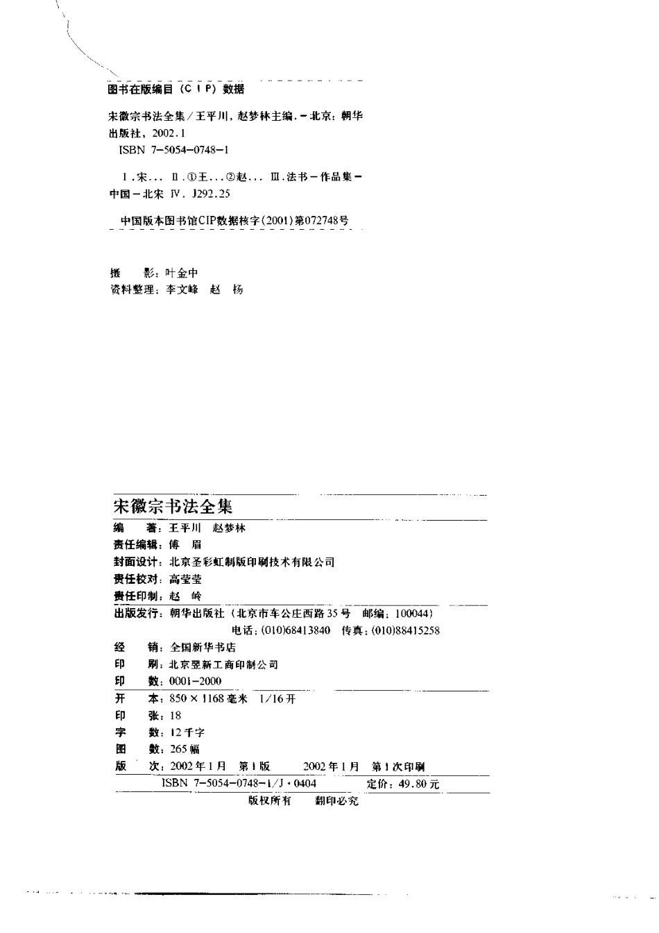 书法-宋徽宗书法全集.王平川.赵梦林-文库_第3页