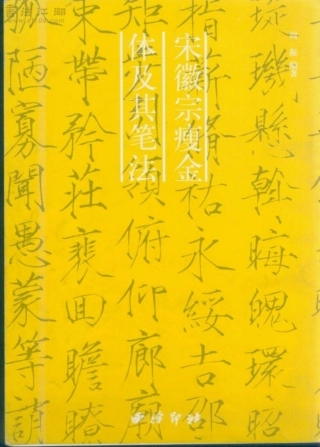 宋徽宗瘦金体及其笔法-文库