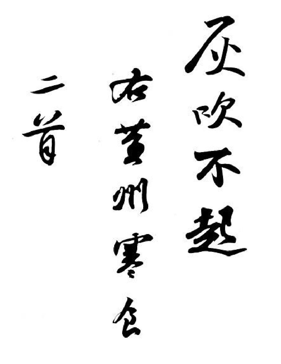 苏轼黄州寒食帖-文库_第1页