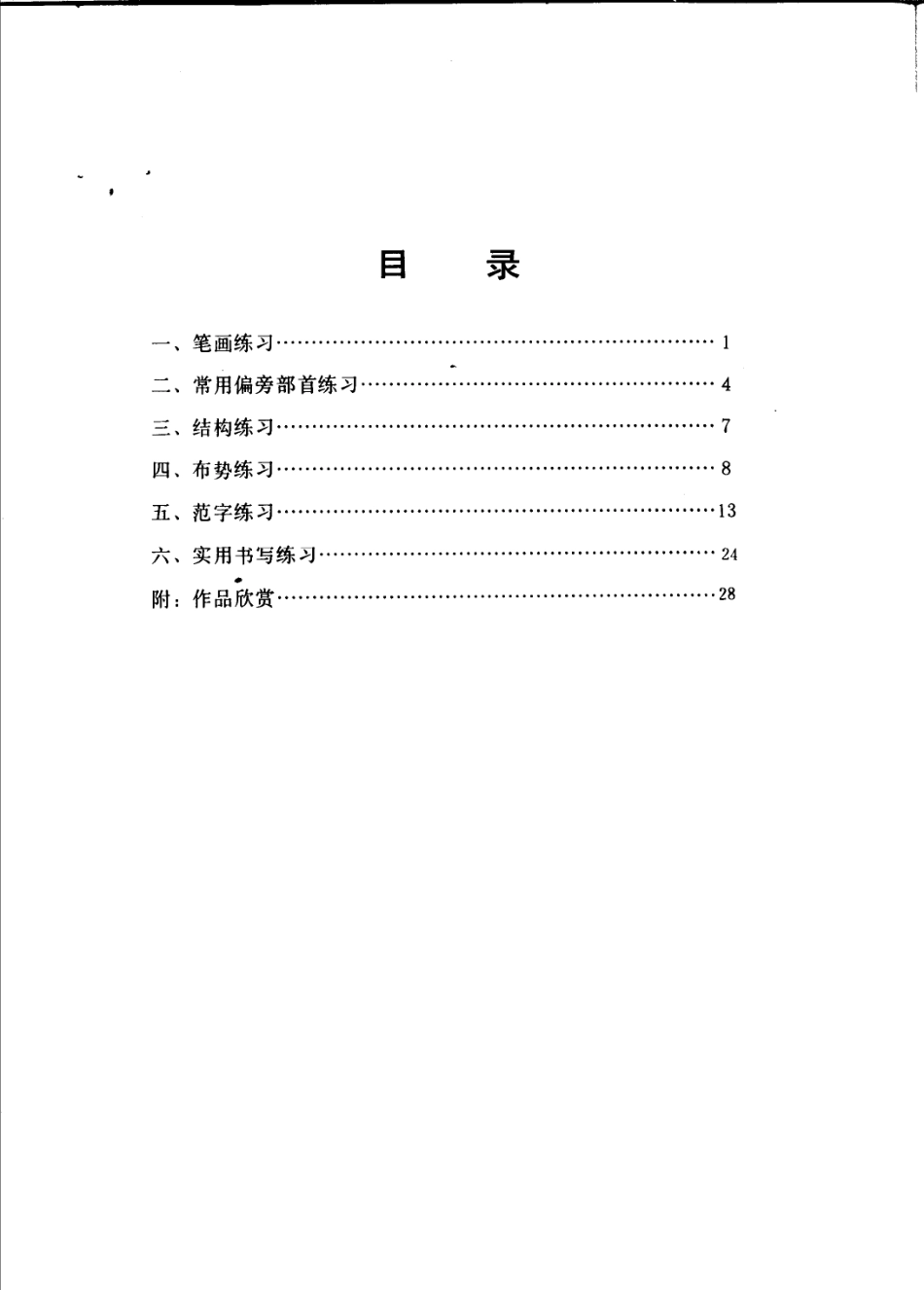 速成钢笔行书习字帖+(修订本)-文库_第1页