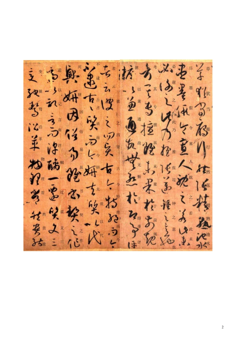 孙过庭书谱图片(含楷体注释)-文库_第2页