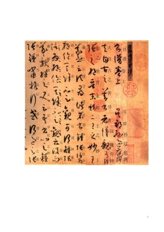 孙过庭书谱图片(含楷体注释)-文库