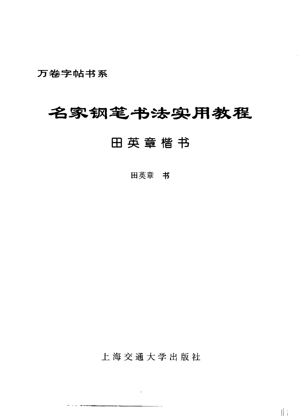 田英章 硬笔书法教程-文库_第3页