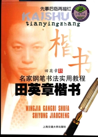 田英章 硬笔书法教程-文库
