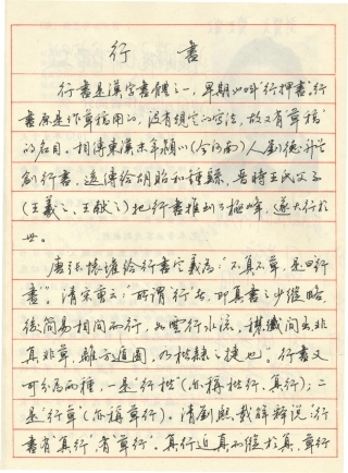 田英章钢笔行书字帖-文库