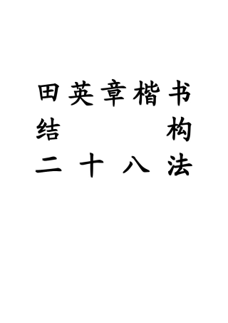 田英章讲欧体结构-文库