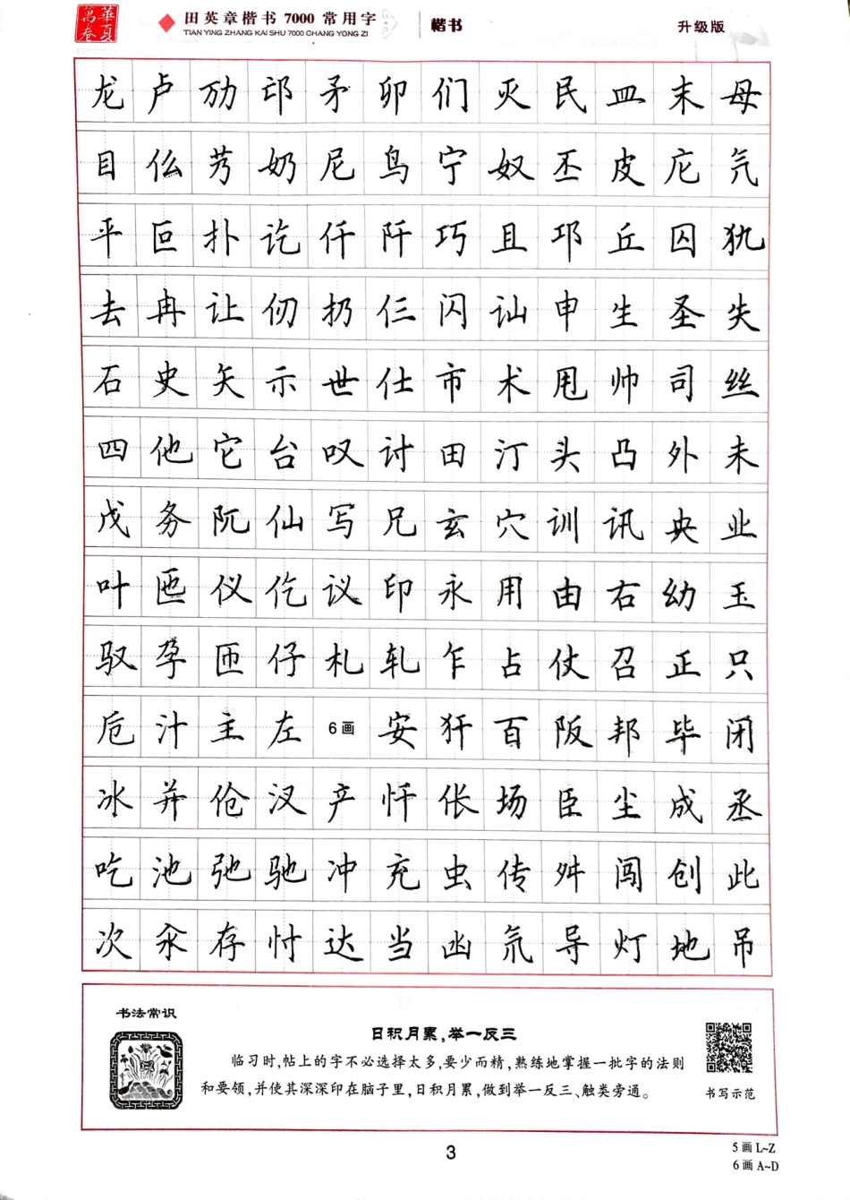 田英章楷书字帖-文库_第3页