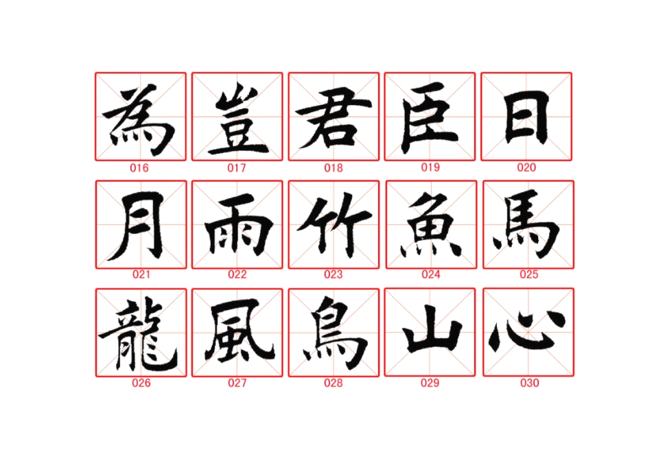 田蕴章365毛笔字精华字帖-文库_第2页