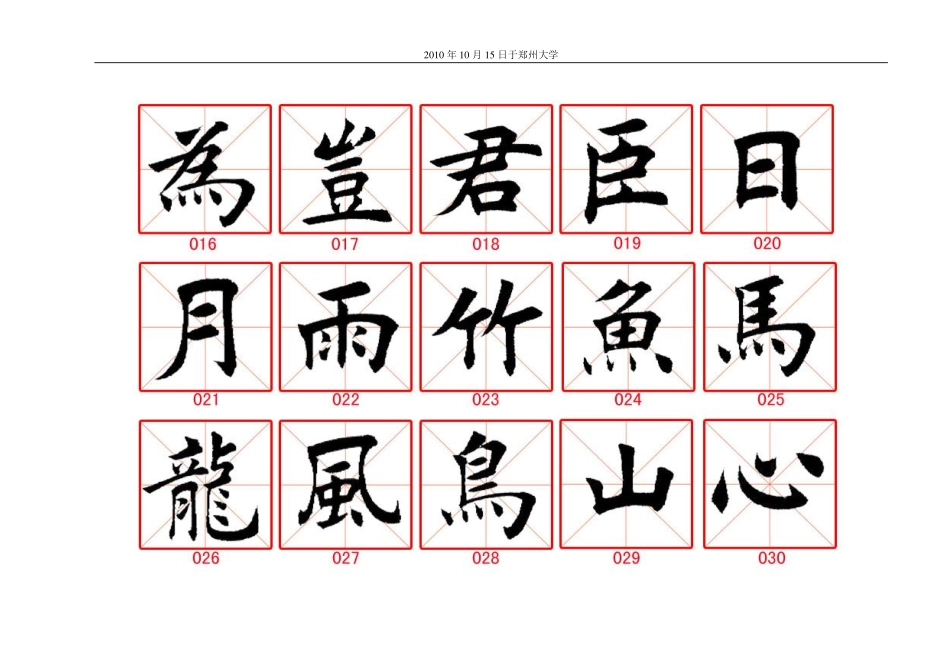 田蕴章毛笔楷书字帖-文库_第2页