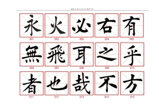 田蕴章毛笔楷书字帖-文库