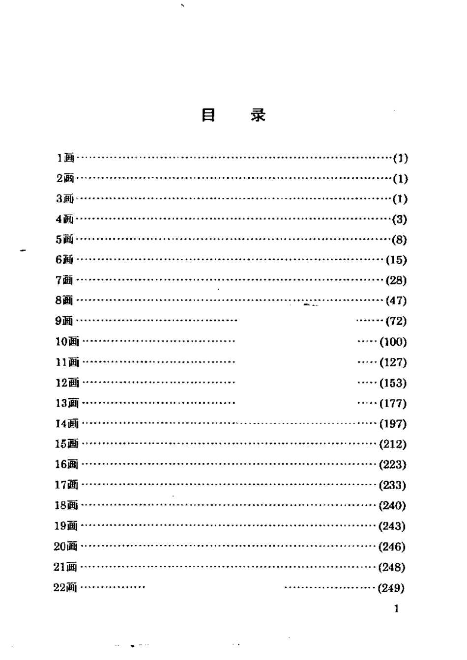 通用汉字楷行书字帖-文库_第1页