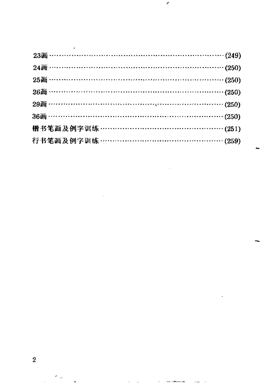 通用汉字楷行书字帖-文库_第2页