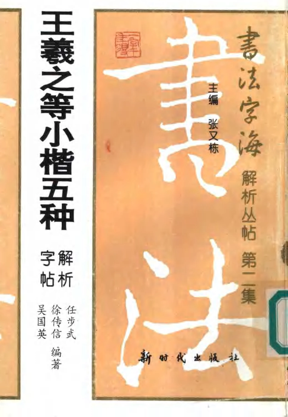 王羲之等小楷五种解析字帖-文库_第1页