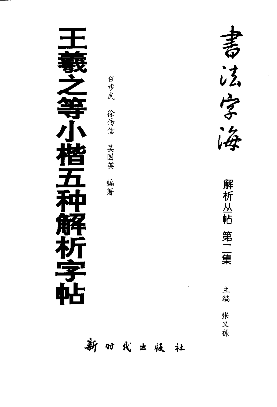 王羲之等小楷五种解析字帖-文库_第3页