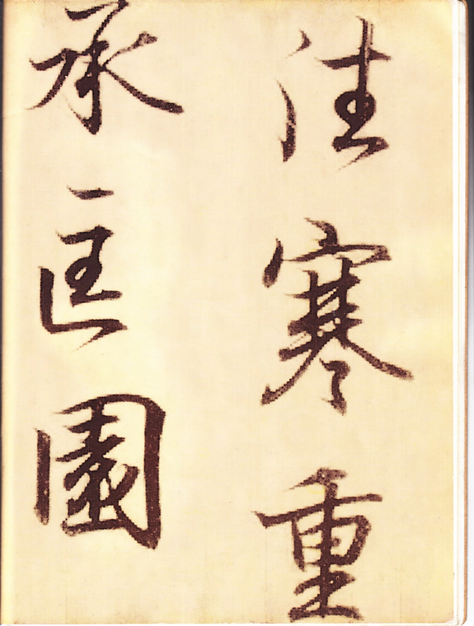 王羲之行书字帖-文库_第1页