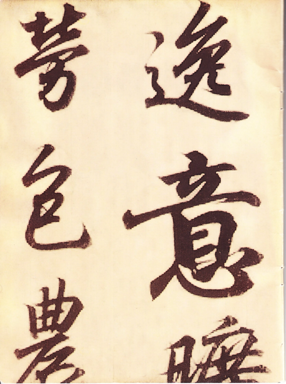 王羲之行书字帖-文库_第2页