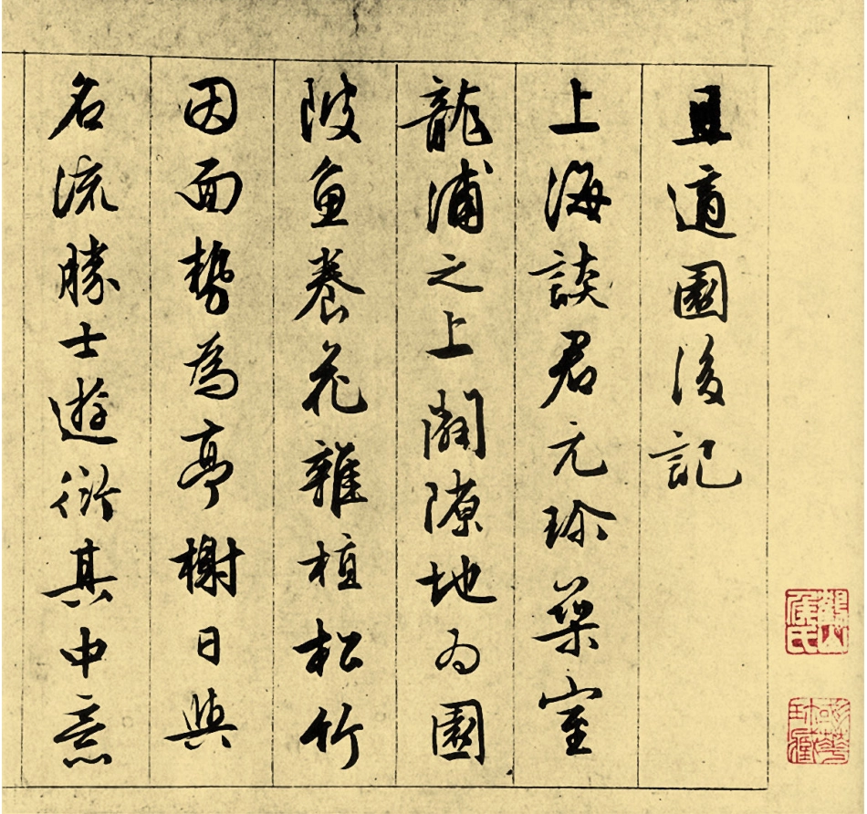 文征明_行书_且适园后记-文库_第1页