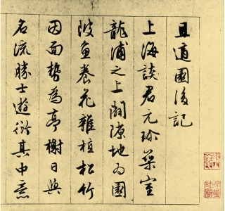 文征明_行书_且适园后记-文库