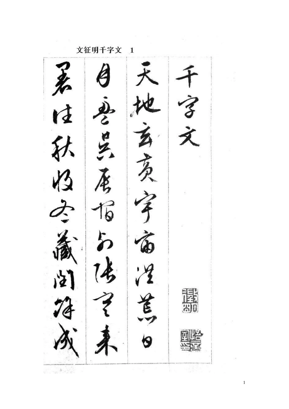 文征明千字文黑白贴-文库_第1页