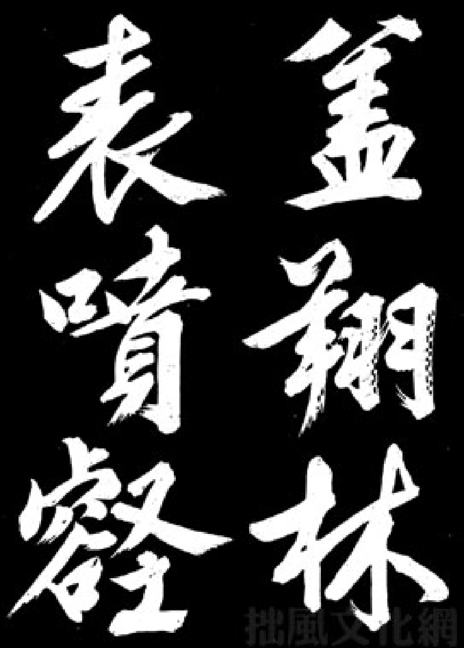 文徵明行书《凤巢帖》-文库_第2页