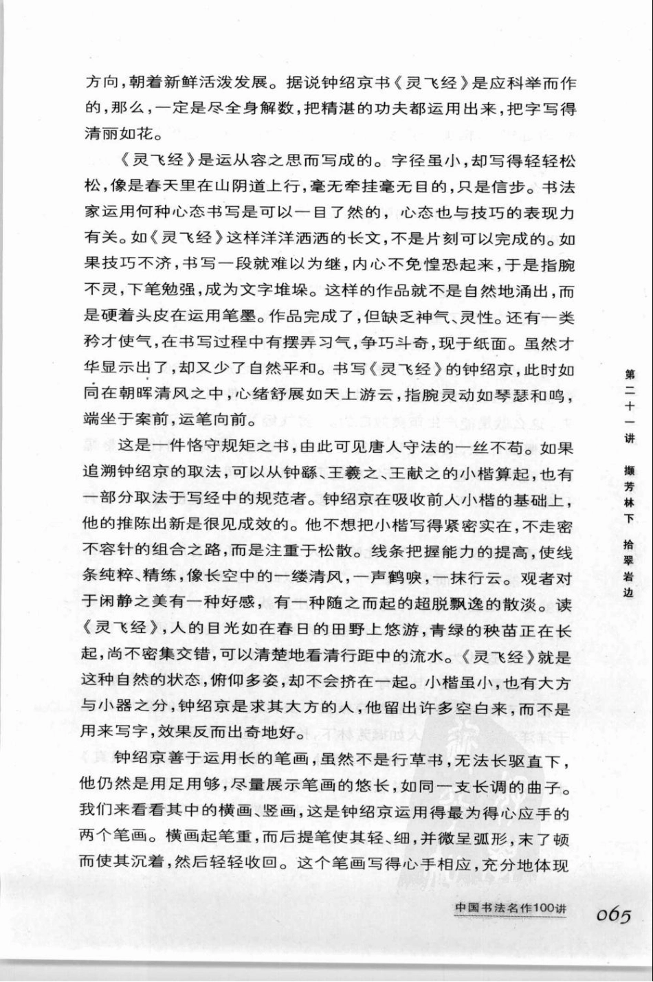 撷芳林下拾翠岩边—钟绍京《灵飞经》下载-文库_第2页