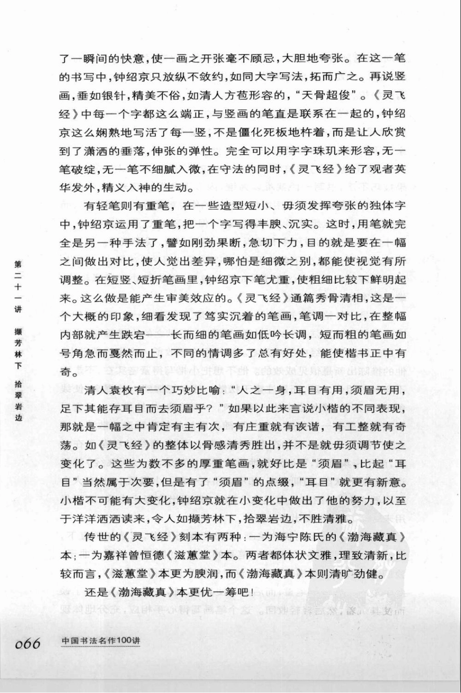 撷芳林下拾翠岩边—钟绍京《灵飞经》下载-文库_第3页