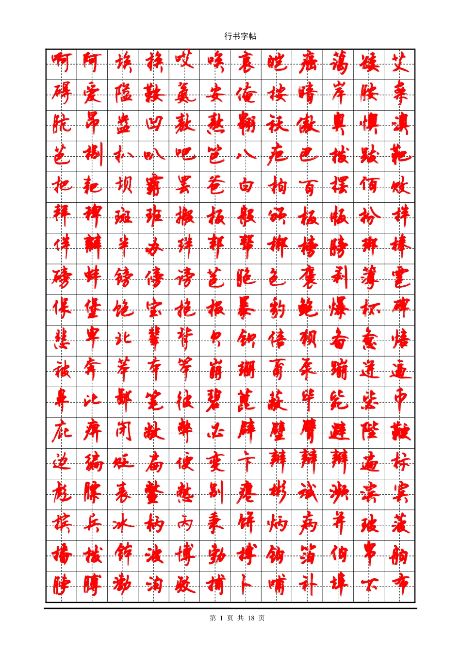 行书字帖_(3500个常用字贴)-文库_第1页