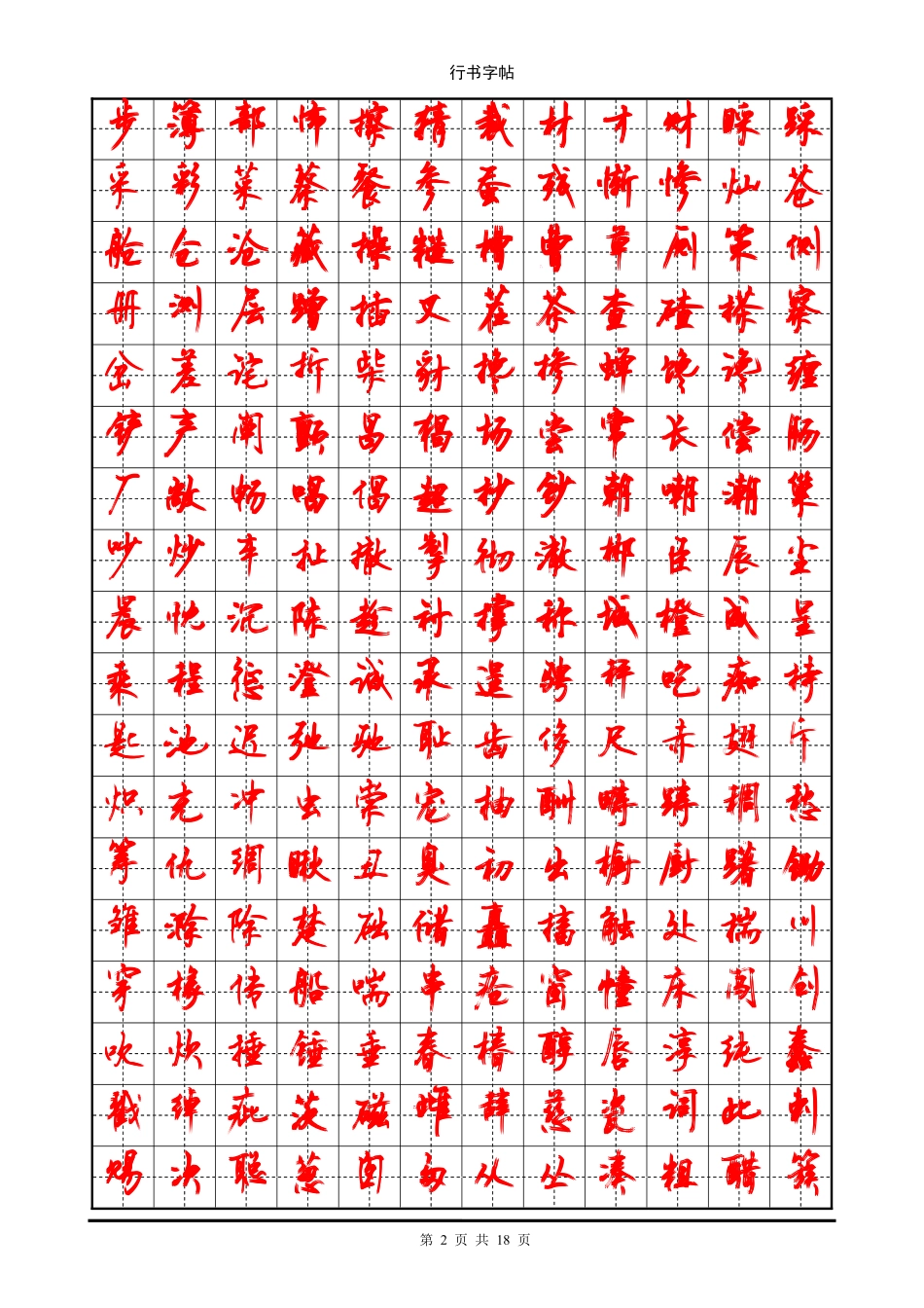 行书字帖_(3500个常用字贴)-文库_第2页